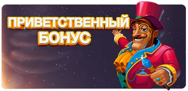 Бонус за регистрацию в онлайн казино. 