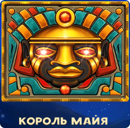 Король Майя. 