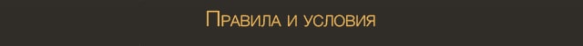 Правила и условия онлайн казино. 