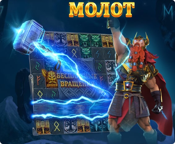 Функция Молот в Thors Lightning слоте. 